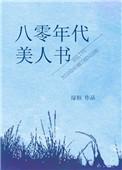 八零年代之美人如蜜醋溜文学