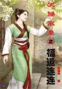 天赐农妻福运连连免费