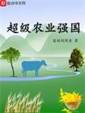 超级农业强国泡泡中文