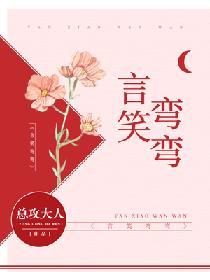 言笑弯弯TXT全本