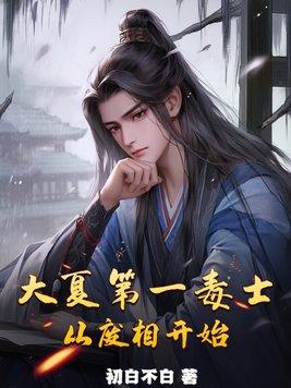 大夏第一暴君别名