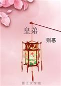 皇弟好凶残