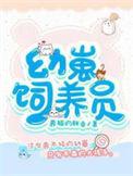 幼崽饲养员养猫的胖鱼