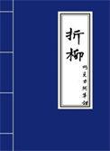 折柳送别的古诗句