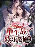 玄学大佬混娱乐圈