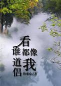 我的道侣又凶又疯