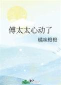 冷情傅爷心动了