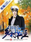 超级兵王混农村第二部