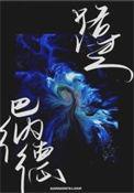 路过巴纳德在线观看