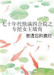 穿越情满四合院收美
