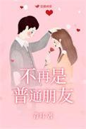 不再是朋友的英文