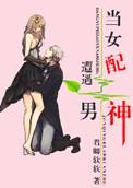 当女配遇上穿书男