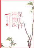短剧一往情深深几许