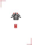 眷念