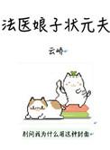 法医娘子辣手摧夫记