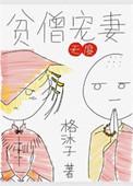 贫僧主角