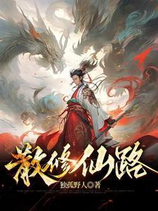 散修修真