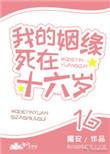 我的姻缘死在十六岁作者魔安