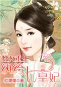 狂女重生纨绔七皇妃漫画全集
