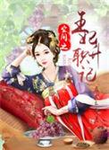 空间之王妃升职记txt