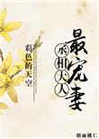 丞相大人的掌心宠