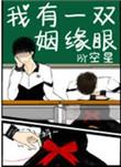 我有一双姻缘眼by