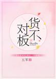 货不对版可以退一赔三吗