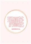 玛丽苏历险记sisimo怎么了