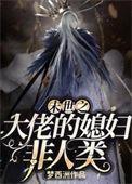末世之大佬的媳妇非人类漫画