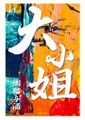 大小姐她不求上进全文免费阅读