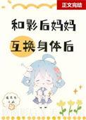 和影后妈妈在娃综互换身体爱趣