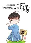 论以貌取人的下场配音cv表