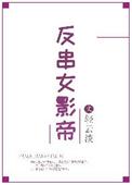 反串女影帝txt