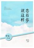 就这样恋着你简介