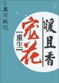 重生宠妃寒花一梦免费阅读