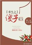 重生之傻子受