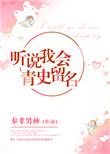 听说我会青史留名剧透