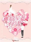 首席星妻有点甜免费阅读