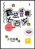 霸总娇妻700岁无防盗