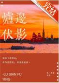 炉边伏影吃一首诗