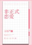非正式恋爱玉胡芦笔趣阁