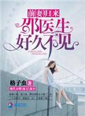 前妻归来邵医生好久不见 晋江