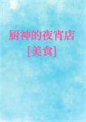 厨神的夜宵店美食全文免费阅读