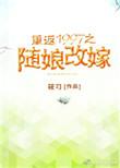 重返97之随娘改嫁
