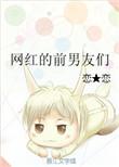 网红的前男友们叫什么