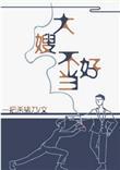 一不小心成为妖界大嫂无删减