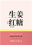 生姜红糖茶的作用与功效