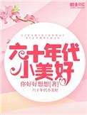 六十年代小美好免费阅读