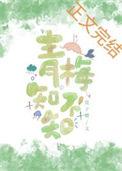 青梅知不知木子喵喵著全文免费阅读