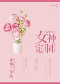 古穿今女神定制